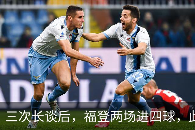 三次长谈后，福登两场进四球，此前十个月没进球