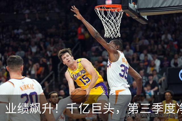 业绩飙升！千亿巨头，第三季度净利润增长3488.07%