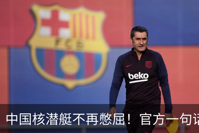 中国核潜艇不再憋屈！官方一句话，第三代成了，美俄法都在下饺子