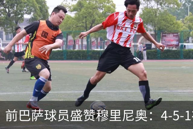 前巴萨球员盛赞穆里尼奥：4-5-1布阵让皇马中场占尽上风