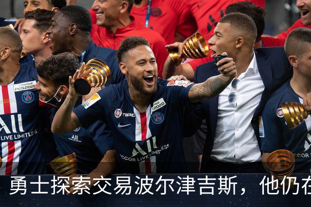 勇士探索交易波尔津吉斯，他仍在认真考虑篮球生涯前景