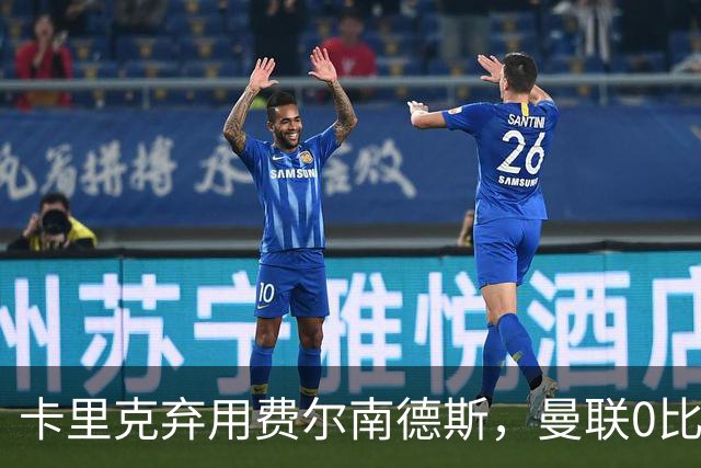 卡里克弃用费尔南德斯，曼联0比3再败跌至第16