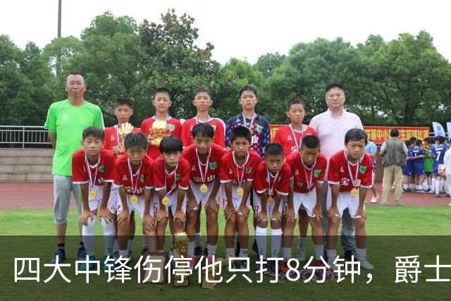 四大中锋伤停他只打8分钟，爵士等不到真正的菲利波夫斯基