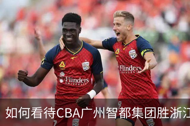 如何看待CBA广州智都集团胜浙江稠州金租