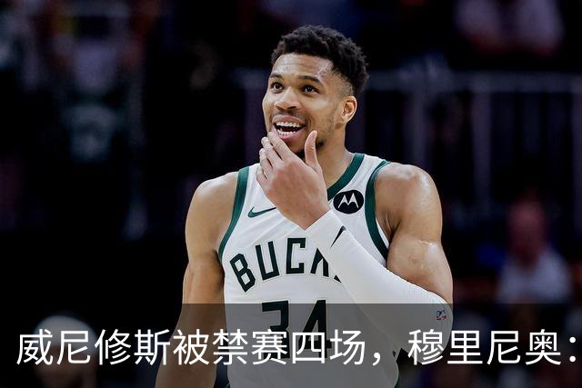 威尼修斯被禁赛四场，穆里尼奥：我如果是他，我就离开这里了