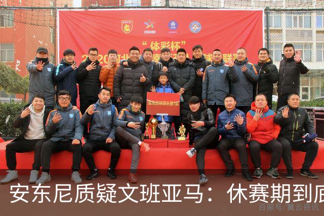 安东尼质疑文班亚马：休赛期到底练了啥？没看到技术有进步