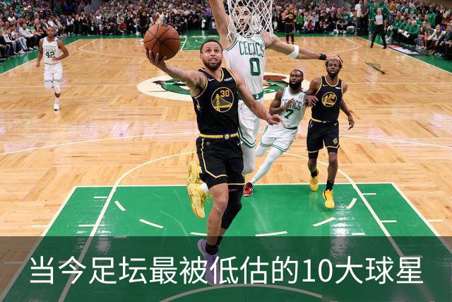 当今足坛最被低估的10大球星