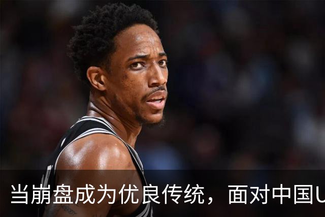 当崩盘成为优良传统，面对中国U16的3比3，大家还是鼓鼓掌算了！