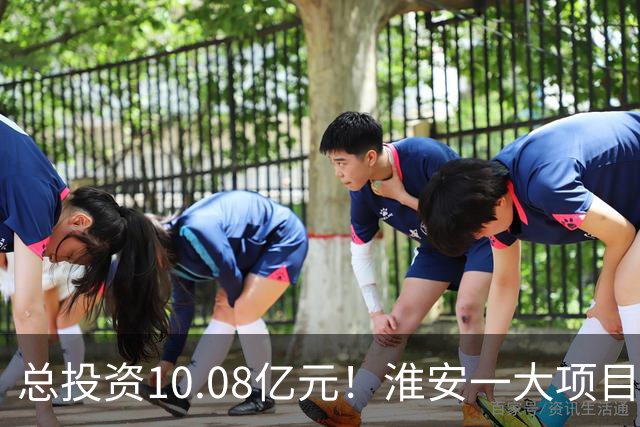 总投资10.08亿元！淮安一大项目12月底投产