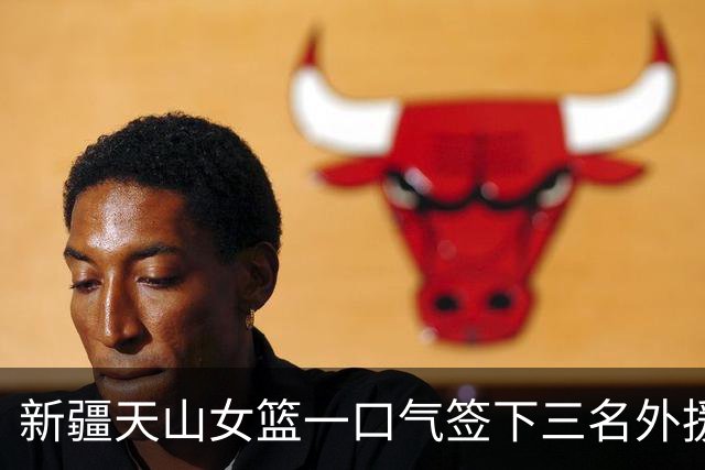 新疆天山女篮一口气签下三名外援，将出战新赛季WCBA