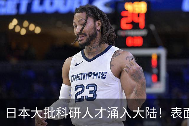 日本大批科研人才涌入大陆！表面看是为赚钱，背后实则另有算盘？