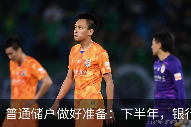 普通储户做好准备：下半年，银行存款利率将“重演”2016年行情？