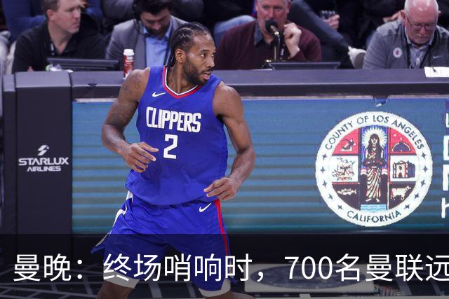 曼晚：终场哨响时，700名曼联远征球迷中仅有约100人留在看台