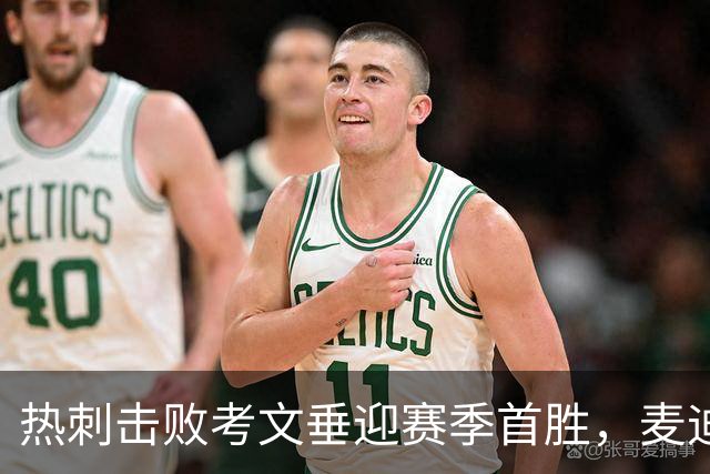 热刺击败考文垂迎赛季首胜，麦迪逊进球亲吻队徽惹议，赛后致歉