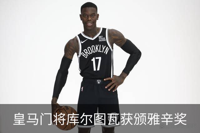 皇马门将库尔图瓦获颁雅辛奖