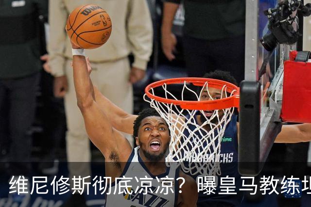 维尼修斯彻底凉凉？曝皇马教练坦承：没有他 球队全面提升+姆总解放