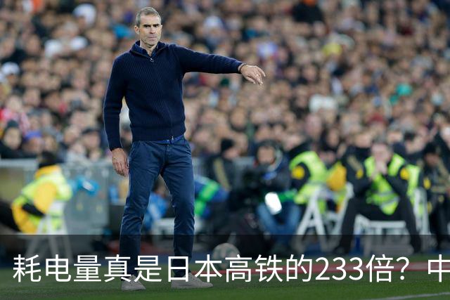 耗电量真是日本高铁的233倍？中国高铁亏损原因：是技术落后吗？