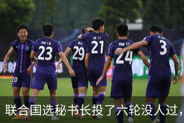 联合国选秘书长投了六轮没人过，中国反对另起炉灶，这局怎么破