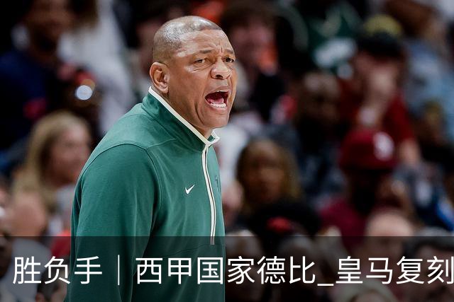 胜负手｜西甲国家德比 皇马复刻巴黎战法 拷问弗里克透支体系