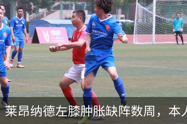 莱昂纳德左膝肿胀缺阵数周，本人发声回应伤情