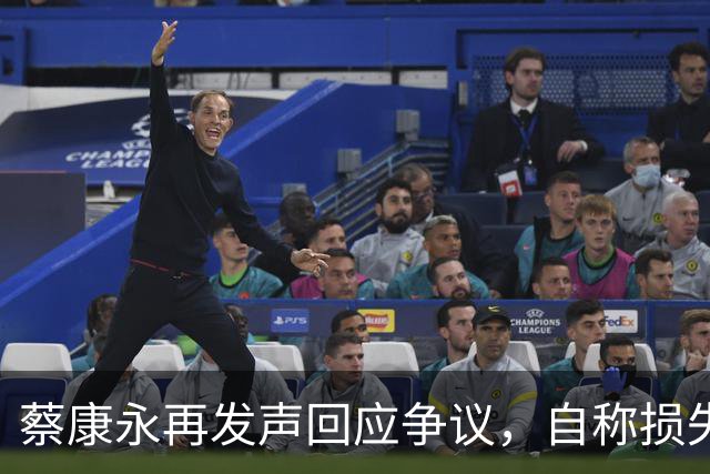 蔡康永再发声回应争议，自称损失巨大，不承认错误没在怕