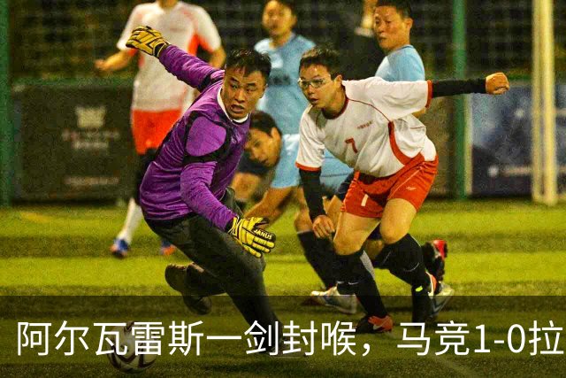 阿尔瓦雷斯一剑封喉，马竞1-0拉科鲁尼亚，静待皇马死磕巴萨