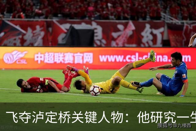 飞夺泸定桥关键人物：他研究一生、等待72年，只为给红军指路！