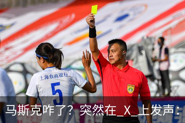 马斯克咋了？突然在 X 上发声：中国对石油的依赖正在快速下降！
