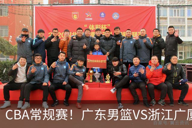 CBA常规赛！广东男篮VS浙江广厦，广东男篮拒绝三连败，胡明轩捍卫主场，阿祖需强势回应，弗格直面威尔斯