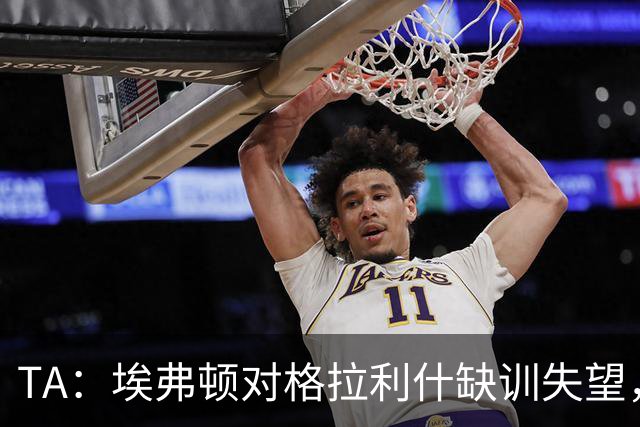 TA：埃弗顿对格拉利什缺训失望，他仍能带来技术上的从容与质量