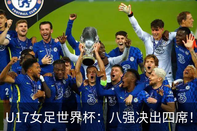 U17女足世界杯：八强决出四席！朝鲜狂胜，德国遭淘汰，巴西点杀